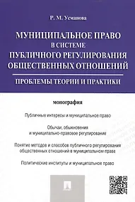 Купить Муниципальное право в системе публичного регулирования общественных отношений.Монография. — Фото №1