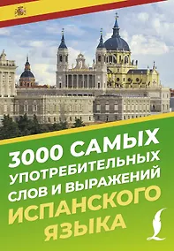 Купить 3000 самых употребительных слов и выражений испанского языка — Фото №1