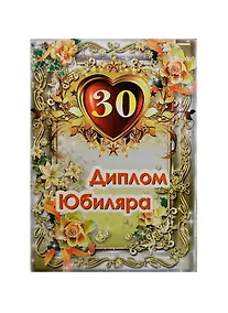 Купить Диплом Юбиляра 30 лет ламинация (AFL000004) (Мастер) — Фото №1