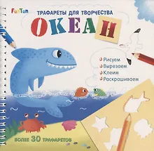 Купить Океан. Трафареты для творчества — Фото №1