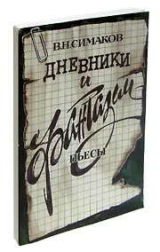 Купить Дневники и фантазии. Пьесы — Фото №1