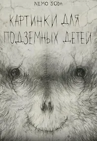 Купить Картинки для подземных детей — Фото №1