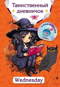 Купить Таинственный дневничок. Wednesday — Фото №1