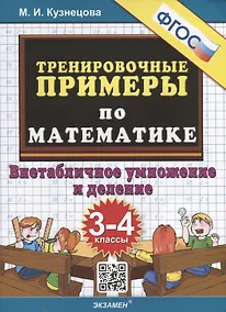 Купить Тренировочные примеры по математике. 3-4 классы. Внетабличное умножение и деление — Фото №1