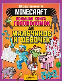 Купить MINECRAFT. Большая книга головоломок для мальчиков и девочек — Фото №1