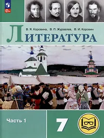 Купить Литература. 7 класс. Учебное пособие. В 5-ти частях. Часть 1 (для слабовидящих обучающихся) — Фото №1