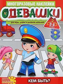 Купить Одевашки. Кем быть? — Фото №1