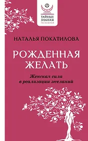 Купить Рожденная желать. Женская сила в реализации желаний — Фото №1