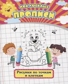 Купить Мои любимые прописи. Рисунки по точкам и клеткам. Рабочая тетрадь дошкольника — Фото №1