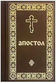 Купить Апостол: Деяния святых апостолов. Послания святых апостолов. Послания святого апостола Павла. Апокалипсис — Фото №1
