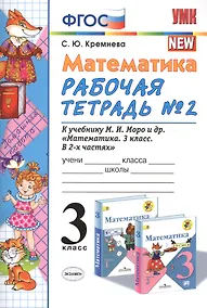 Купить Математика. 3 класс: рабочая тетрадь №2: к учебнику М.И. Моро и др. "Математика. 3 класс. В 2 ч.". ФГОС — Фото №1