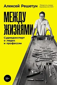 Купить Между жизнями: Судмедэксперт о людях и профессии — Фото №1
