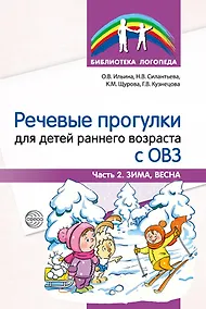 Купить Речевые прогулки для детей раннего возраста с ОВЗ. Часть 2. Зима, Весна — Фото №1