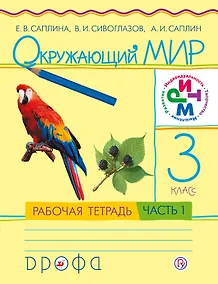 Купить Окружающий мир. 3 класс. Рабочая тетрадь. В 2 частях. Часть 1. РИТМ — Фото №1