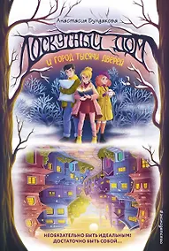 Купить Лоскутный дом и город тысячи дверей (выпуск 2) — Фото №1