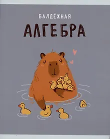 Купить Тетрадь предметная в клетку Listoff, "Капибар Капибаров. Алгебра", 48 листов — Фото №1