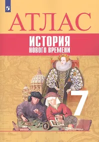 Купить История Новое время. Атлас. 7 класс — Фото №1