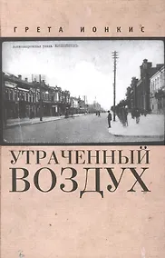 Купить Утраченный воздух — Фото №1