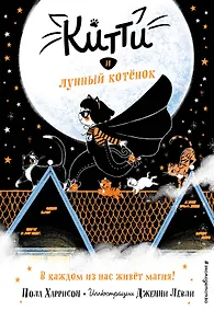 Купить Китти и лунный котёнок (выпуск 1) — Фото №1