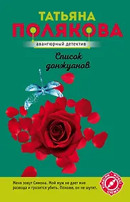 Купить Список донжуанов — Фото №1