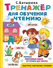 Купить Тренажер для обучения чтению — Фото №1