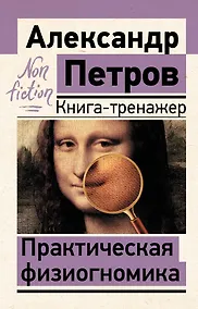 Купить Практическая физиогномика. Книга-тренажер — Фото №1