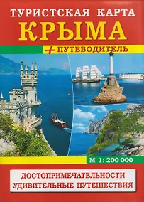 Купить Туристская карта Крыма + путеводитель. Достопримечательности — Фото №1