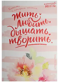 Купить Блокнот #искусство_жить (розовое оформление) — Фото №1