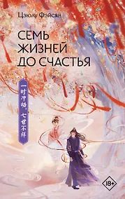 Купить Семь жизней до счастья — Фото №1