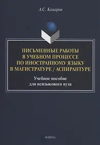 Купить Письменные работы в учебном процессе по иностранному языку в магистратуре / аспирантуре : учебное пособие для неязыкового вуза — Фото №1