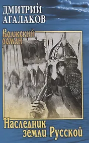 Купить Наследник земли Русской — Фото №1