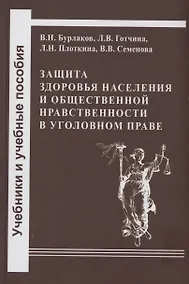 Купить Защита здоровья населения и общественной нравственности в уголовном уголовном праве: законодательный и правоприменительный аспекты — Фото №1
