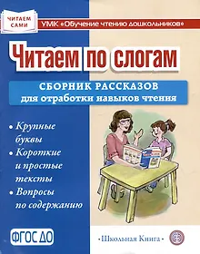 Купить Читаем по слогам. Сборник рассказов для отработки навыков чтения — Фото №1
