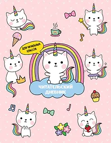 Купить Дневник читательский 32л. "Котята-единороги" на скрепке — Фото №1