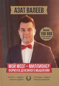 Купить Мой мозг — миллионер. Формула денежного мышления — Фото №1