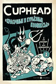 Купить Cuphead. Красочные и курьёзные комиксы — Фото №1
