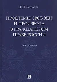 Купить Проблемы свободы и произвола в гражданском праве России. Монография — Фото №1