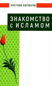 Купить Знакомство с Исламом — Фото №1