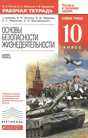 Купить Основы безопасности жизнедеятельности. 10 кл. : рабочая тетрадь к учебнику В.Н. Латчука и др."Основы безопасности жизнедеятельности. Базовый уровень. — Фото №1