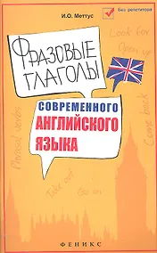 Купить Фразовые глаголы современного английского языка: учеб. пособие / 4-е изд. — Фото №1