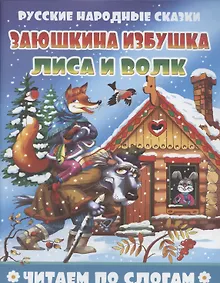 Купить Заюшкина избушка. Лиса и волк — Фото №1