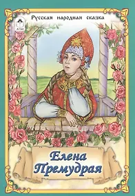 Купить Елена Премудрая Русская народная сказка — Фото №1