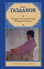 Купить Призрак Александра Вольфа. Возвращение Будды — Фото №1