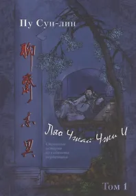 Купить Ляо Чжай Чжи И. Странные истории из кабинета неудачника. Полное собрание в 12 цзюанях. В 7 томах. Том 1 — Фото №1