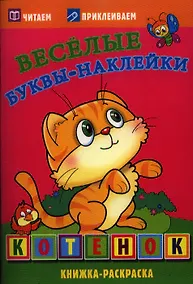 Купить Котенок. Книжка-раскраска — Фото №1