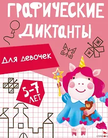 Купить Графические диктанты. Для девочек — Фото №1