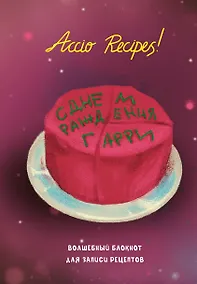 Купить Гарри Поттер. Блокнот для записи рецептов. Accio Recipes! — Фото №1