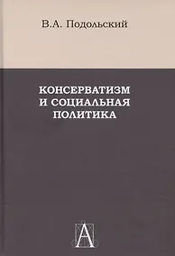 Купить Консерватизм и социальная политика — Фото №1