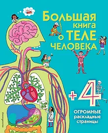 Купить Большая книга о теле человека — Фото