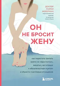 Купить Он не бросит жену. Как перестать тратить время на недоступных, женатых, не готовых к обязательствам мужчин и обрести счастливые отношения — Фото №1